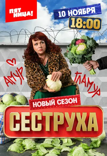 Сеструха смотреть онлайн бесплтано в хорошем качестве Лорд Фильм